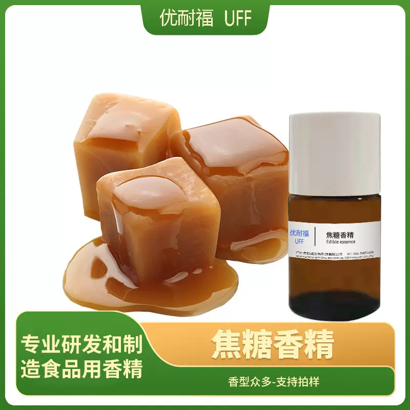 可食用焦糖香精 浓缩焦糖香型 食品级香精 甜品烘焙饮料提味香精