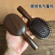 天然黑檀木气垫梳高级实木气囊梳防静电头皮按摩经络刷檀木梳子女