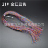 Baili Flying Road Ya Fei Fishing Passion Bait Fake Flying Bid Blags DIY Materials 30 Color Spiral Bright Silk