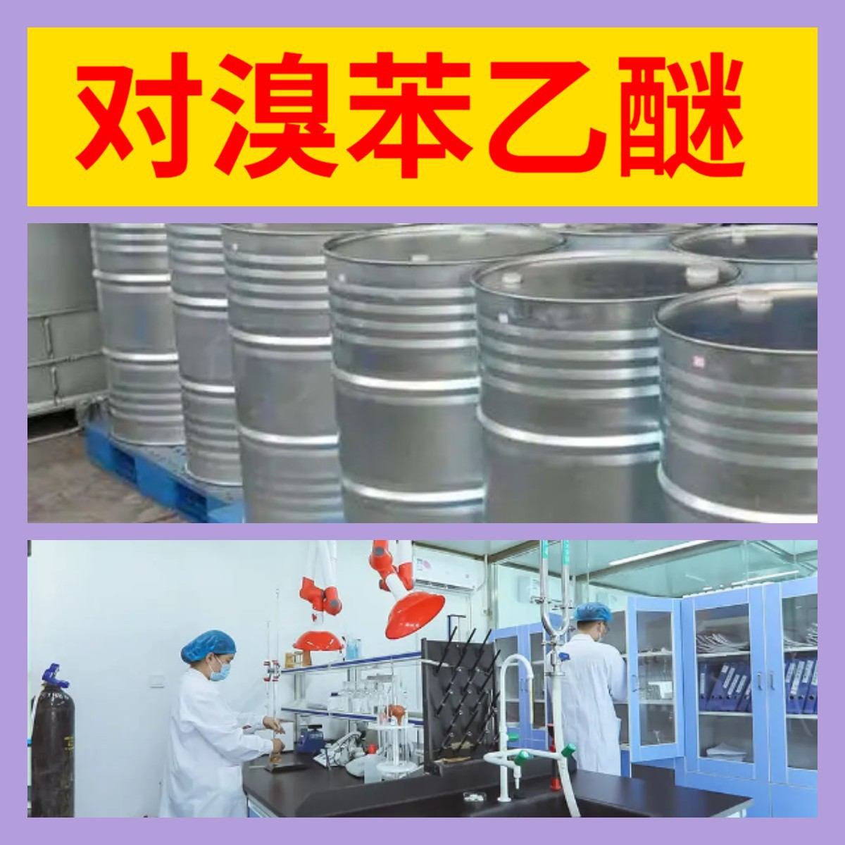 对溴苯乙醚 源头工厂工业级客户至上满意的服务量大优惠山东江苏