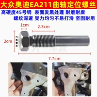 Подходит для Volkswagen Audi Skoda EA211, инструмент для синхронизации, фиксирующий винт коленчатого вала, позиционирующий штифт 1,4T1,5L1,6