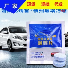 汽车用玻璃雨刷精夏季强力去污泡腾片 固体雨刷精 浓缩玻璃水厂家