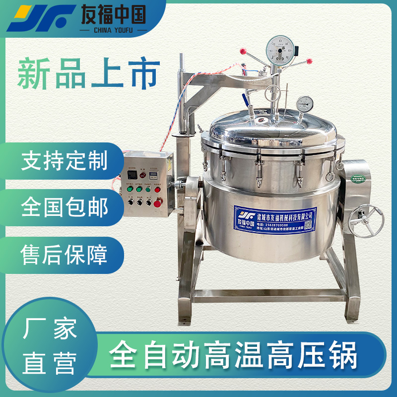 大容量牛腿骨大骨汤压力蒸煮锅气动开盖全自动控温控时高压锅厂家