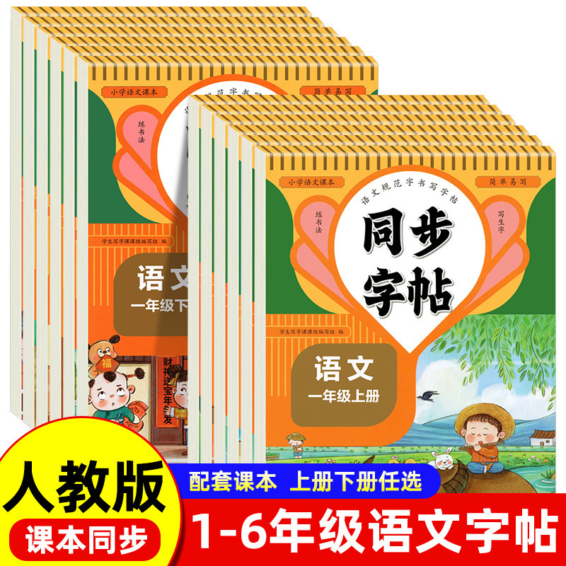 People's Education Edition Grades 1, 2, 3, 4, 5 and 6, Volume 2, Primary School Students' Synchronous Copybook Writing Class Practice Copying and Drawing Book