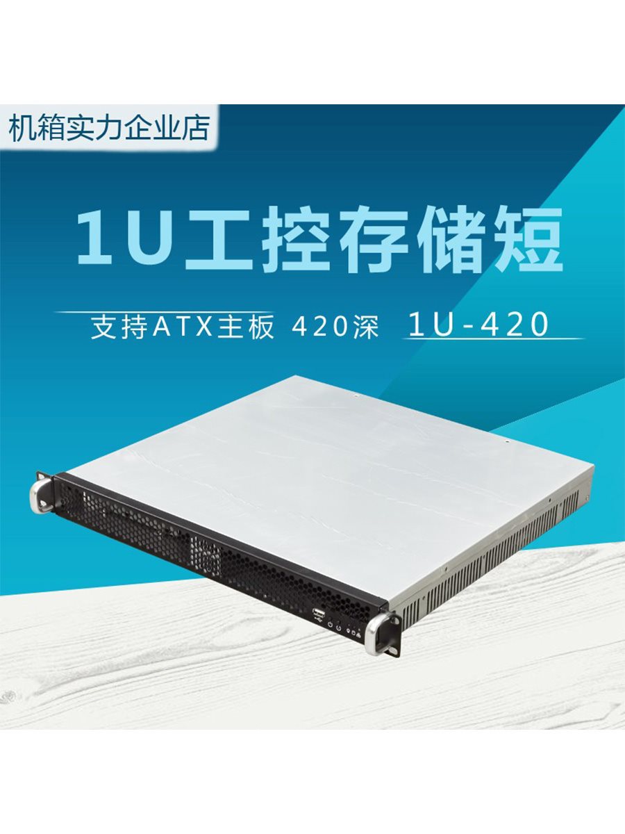 全新1U-420超短42CM深工控服务器机箱支持ATX主板 IDC存储风冷