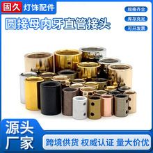 圆接母锁线孔拼接牙管杆圆螺母有侧牙双孔锁孔圆接母灯具灯饰配件