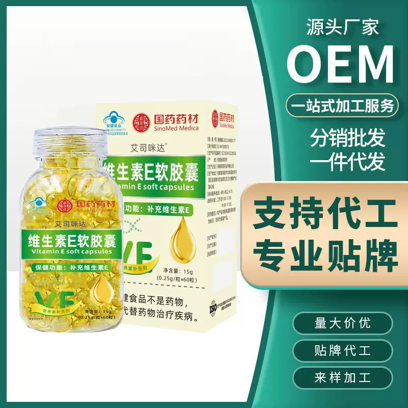 国药药材维生素E软胶囊蓝帽保健食品补充维生素E现货现发一件代发