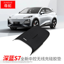 适用于23款长安深蓝S7中控无线充硅胶垫S07汽车改装中控台防尘垫