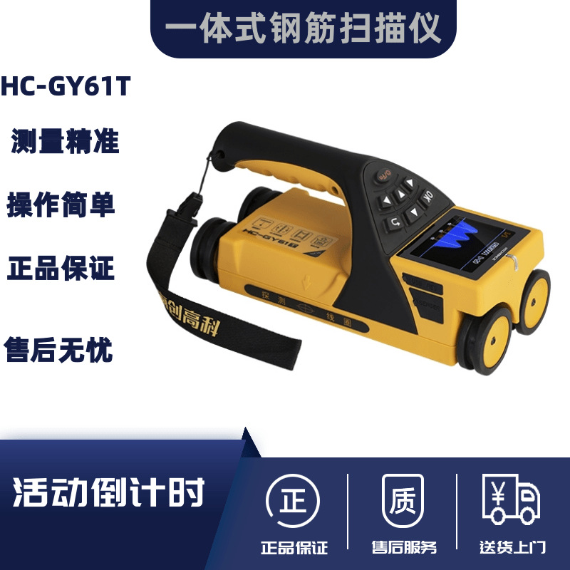 海创高科HC-GY61T一体式钢筋位置测定仪/墙体探测仪/钢筋扫描仪