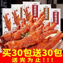 nx虎皮凤爪卤味熟食鸡爪休闲追剧小零食夜宵解馋吃鸡爪子下酒菜速