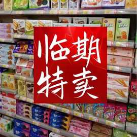 各类品牌临期食品特价处理 零食特卖