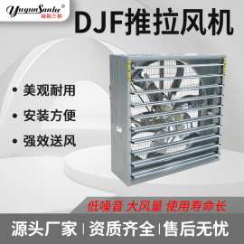 源头厂家推拉风机工业用大功率排风扇畜牧风机养殖用通风降温设备