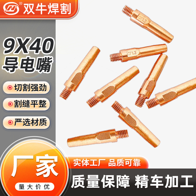 厂家直供 焊接配件9X40气保焊导电嘴紫铜 铬锆铜 数控精车导电嘴