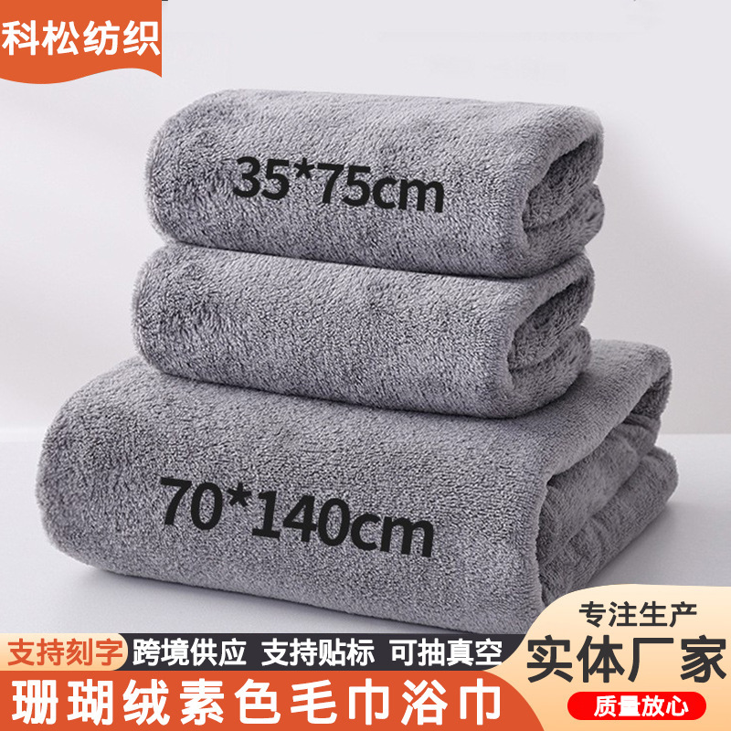 Cross-border coral fleece towel and bath towel set, solid color, absorbent, soft, for home use, plain color face towel and bath towel