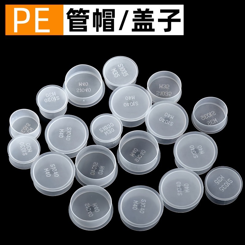 塑料管保护套帽水管封底堵头PE盖帽螺丝螺蚊套帽包装管帽塑料盖子