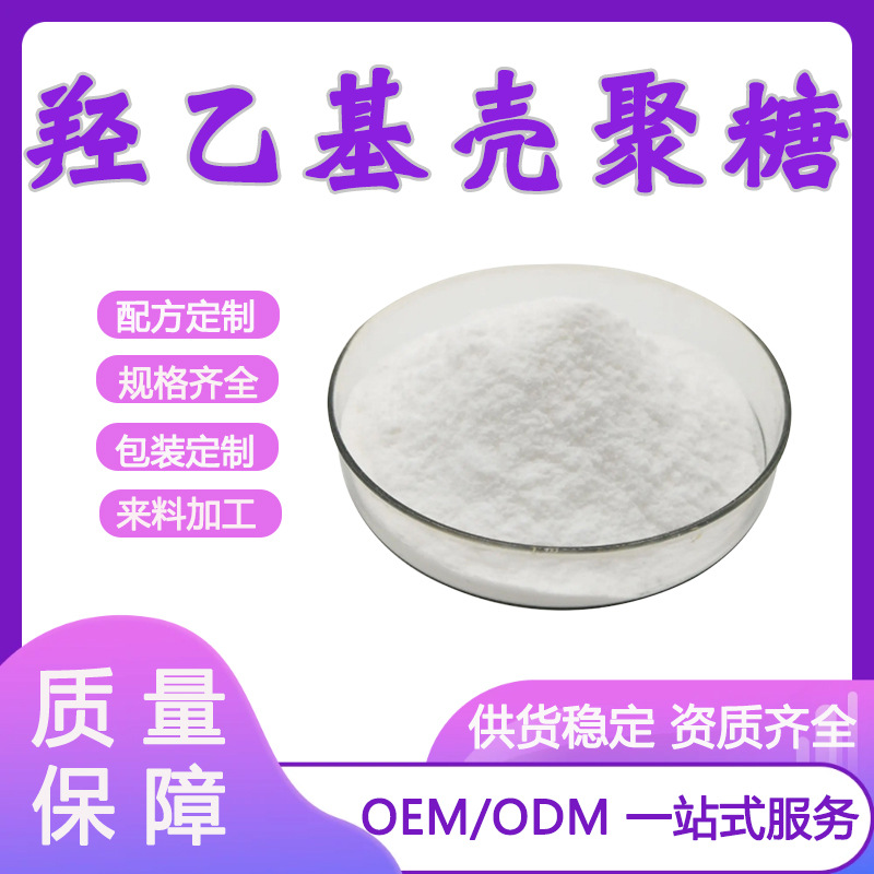 羟乙基壳聚糖 取代度85% 壳聚糖 厂家 现货供应 量大从优 100g/袋