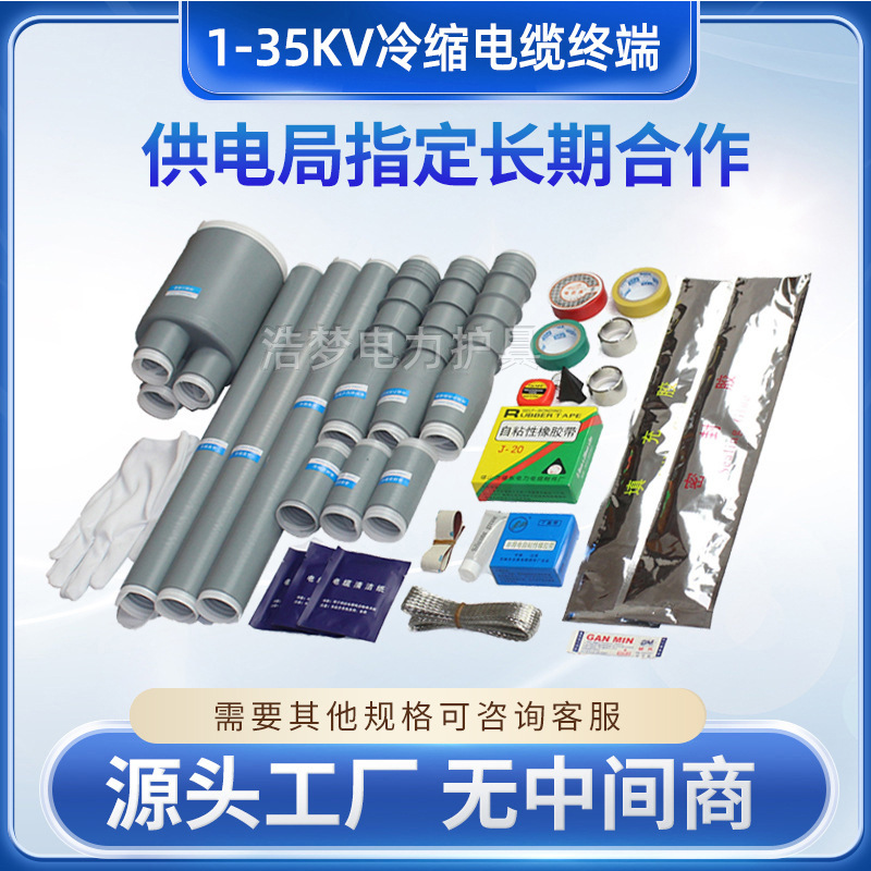 批发 冷缩电缆附件 绝缘套管 35KV单芯户外冷缩电缆终端