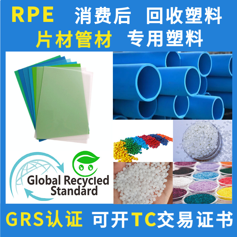 RPE片材管材回收塑料GRS认证消费后HDPE回料聚乙烯颗粒再生注塑级