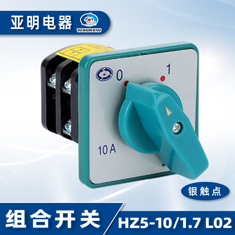 厂家供应组合开关转换HZ5-10/1.7 L02电路测量控制电机变速2节2档