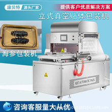 商用牛肉饼立体覆膜设备 山东康贝特冷冻食品立式真空贴体包装机
