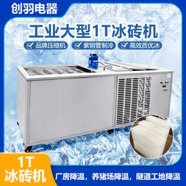 商用日产1吨冰砖机盐水式大冰块机5KG10KG冰模可选择白条冰机现货