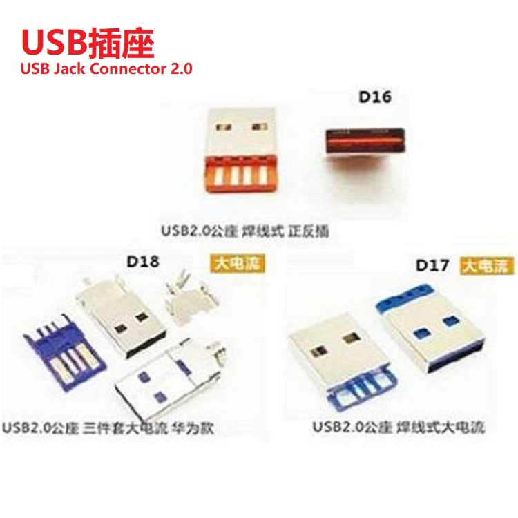 大电流USB公座2.0   大电流A公USB公头  大电流USB接头