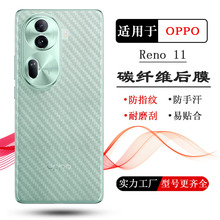 适用OPPO Reno 11碳纤维后膜磨砂背面膜Reno 11 Pro后盖壳膜防刮