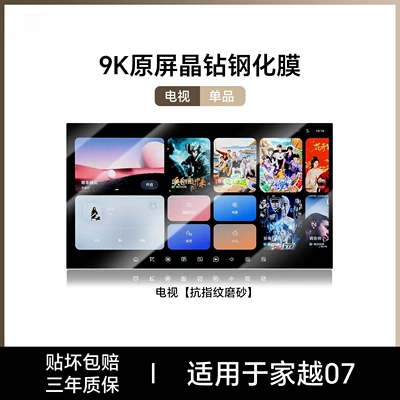 Car interior film, Roewe Jiayue 07 screen tempered - jiayue07tvar