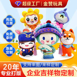 毛绒玩具定制明星公仔定做吉祥物娃娃礼品ip玩偶定做公仔挂件订做