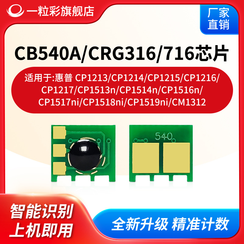 适用惠普CP1215 1216打印机芯片CB540A佳能CRG316/317粉盒芯片CP1