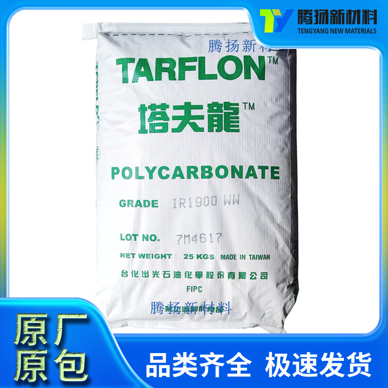 透明PC台化出光IR1900WW  注塑脱模级 高光泽高流动 用于医用包装