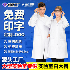 秋の新白いコート研究室男性と女性の同じスタイルの白衣化学実験室ドクター長袖作業服