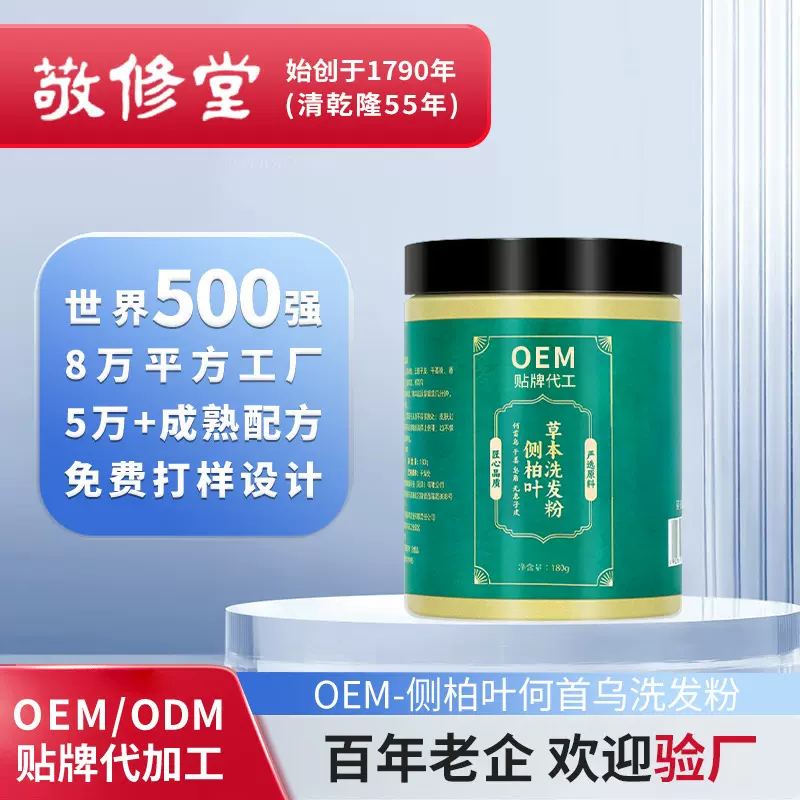 OEM定制侧柏叶何首乌洗发粉 品牌草本植物生姜养发洗头粉代加工