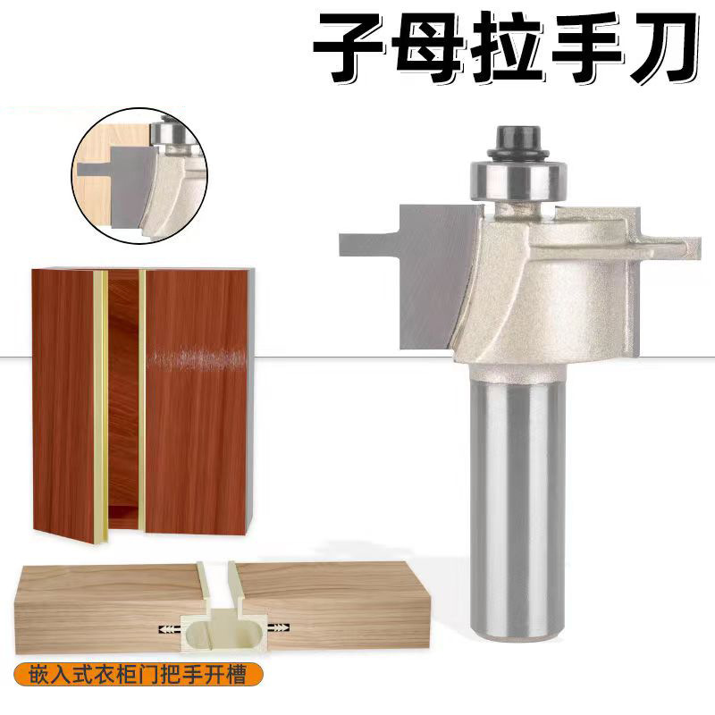 子母拉手刀1/2柄衣柜嵌入式把手拉手开槽刀木工铣刀具橱柜雕刻机