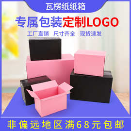 彩色纸箱 黑色粉色邮政3层5层瓦楞纸包装运输储物小纸盒