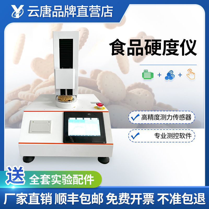 食品硬度仪面包酥脆性检测饼干破裂强度仪糖果硬度咀嚼性测定仪