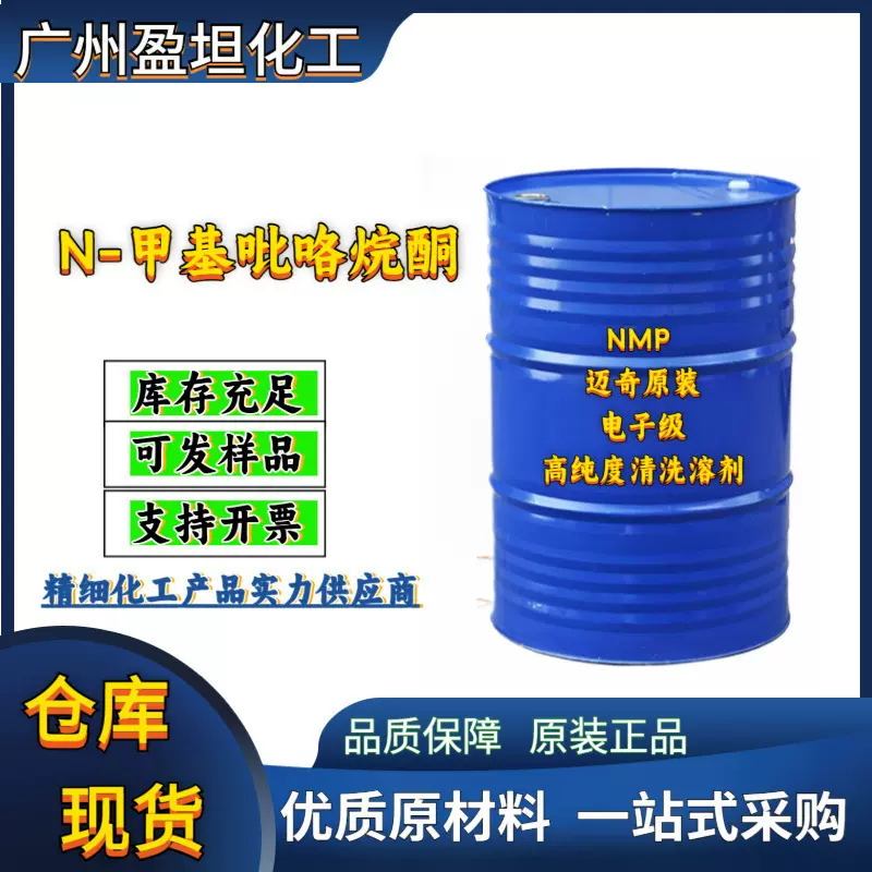 化工原材料供应N-甲基吡咯烷酮 NMP 迈奇原装电子级高纯度清洗溶