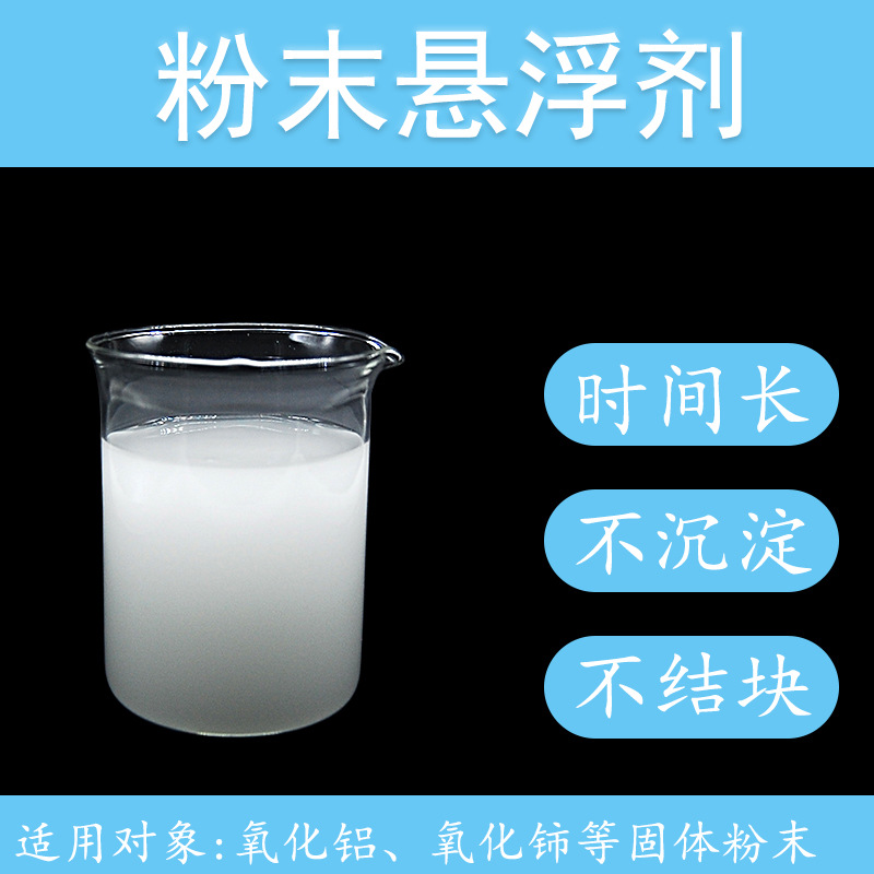 粉末防沉悬浮分散剂 适合氧化铝氧化铈氧化硅釉料熔块等各种粉末