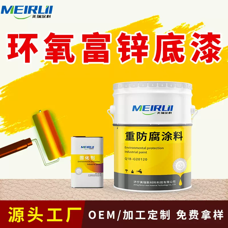 环氧富锌底漆重防腐漆厂家围栏漆工业防腐钢结构漆防锈防腐涂料