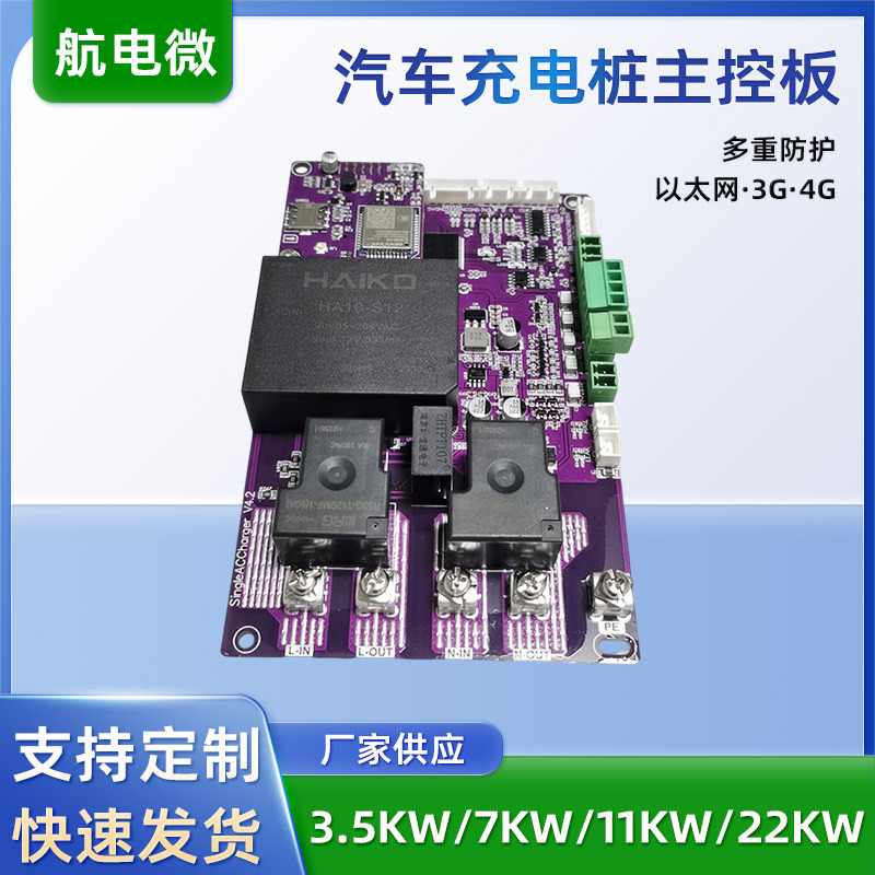 新能源电动汽车充电桩主板3.5 7 11 22KW单枪交流充电桩控制主板