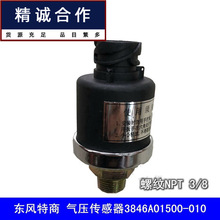 适用东风特商神宇创普气压传感器接头感应塞报警器3846A01500-010