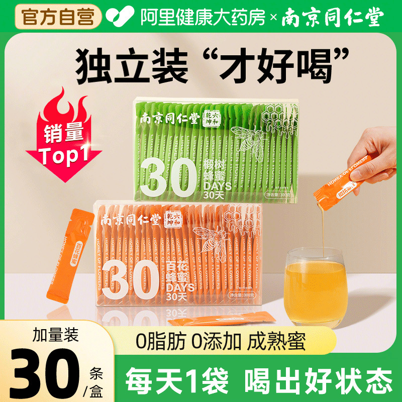 Nanjing Tongrentang Honey Small Package Pure Natural Wild Independent Packaging Authentic Official Flagship Store Portable Package