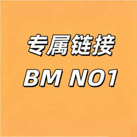 BM专属链接