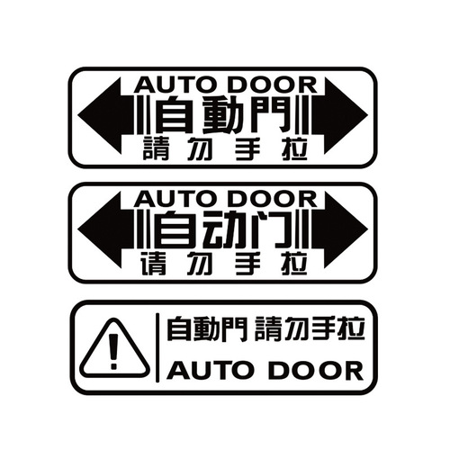 Automatic door car sticker Odyssey Alison GL8 electric door sticker please do not pull the car door warning sticker