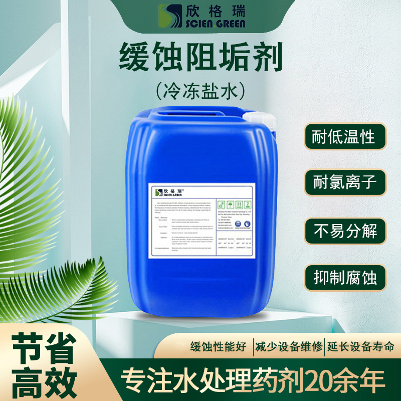 生产厂家腐高氯离子水处理腐蚀抑制剂氯化钙缓蚀剂冷冻盐水缓蚀剂