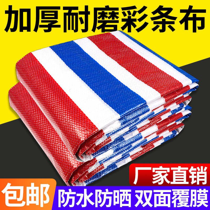户外防雨布遮阳布塑料篷布三色彩条布防水布防晒加厚装修防尘篷布