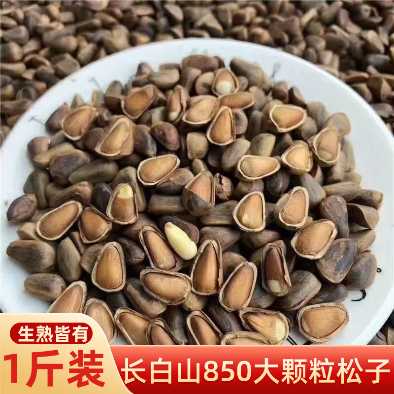 长白山东北松子850一斤装生松子熟松子新货过年年货干果零食代发