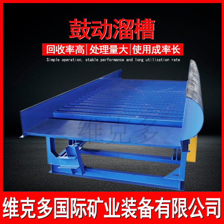 选锡矿鼓动溜槽 河道淘金收集选金流程 振动式淘沙金设备生产厂家