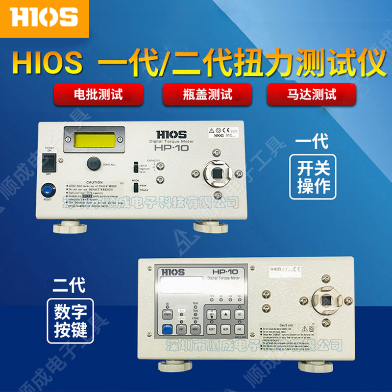 HIOS扭力测试仪电批风批灯泡瓶盖马达HP-10 HP-50/HP-100扭力计