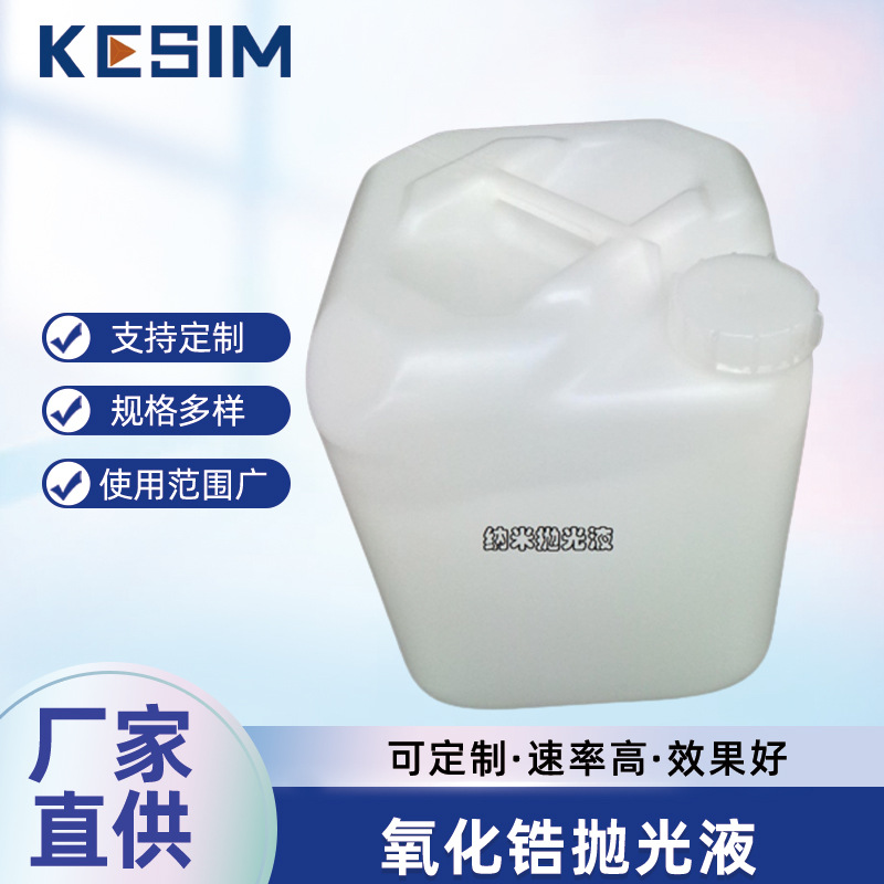 眼镜镜片模具抛光液碳化硅抛光液氧化锆抛光液砷化镓氮化镓抛光液